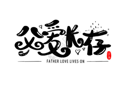 父亲节创意父爱长存字体设计gif高清图片