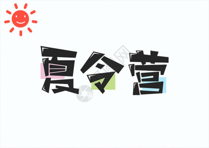 中医文化毛笔字夏令营创意字体设计gif动图高清图片