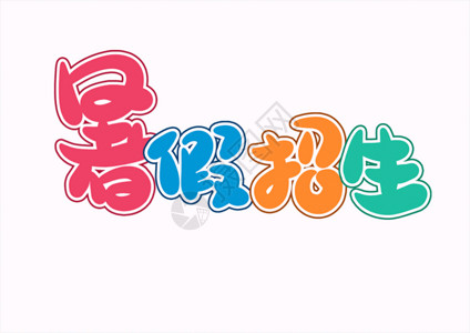 年夜饭火热预定字体暑假招生字体设计艺术字gif动图高清图片