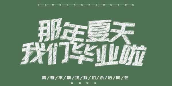 高考喜报字体那年夏季我们毕业啦动图GIF高清图片