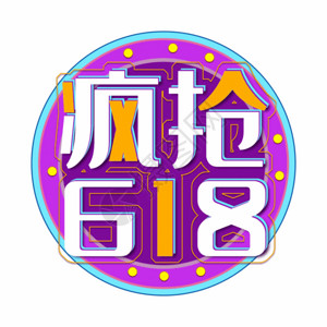 疯抢节疯抢618图形GIF高清图片