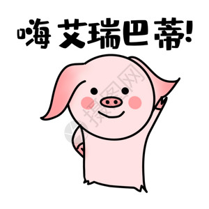 盛腊八粥的猪嗨你好表情gif高清图片