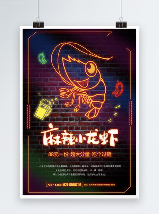 海鲜餐饮霓虹灯风格小龙虾海报模板