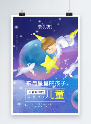 小孩星空关爱自闭症儿童海报模板