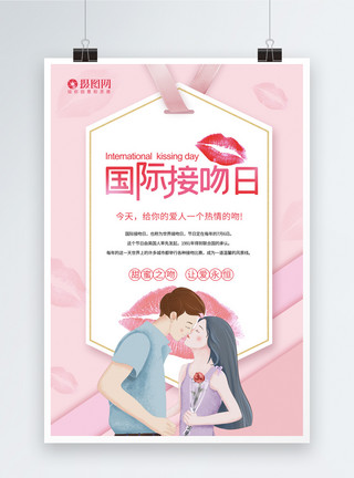 粉色浪漫国际接吻日海报模板