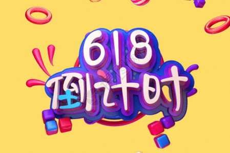 高考倒计时字体618倒计时创意立体字GIF高清图片