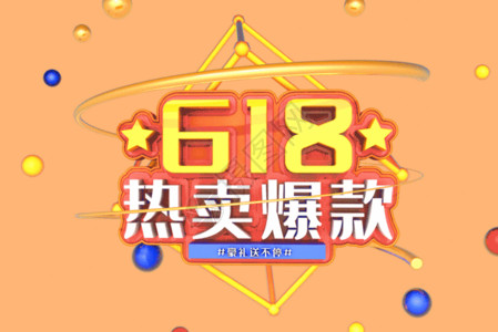 艺术立体字体618热卖爆款艺术3D立体字体GIF高清图片