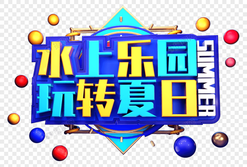 水上乐园玩转夏日创意字体图片