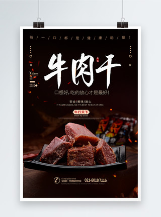 新鲜牛肉牛肉干美食海报模板