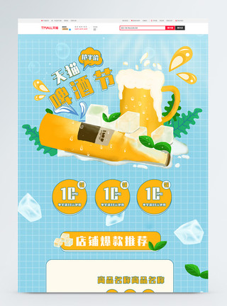啤酒节首页清新天猫啤酒节商品促销淘宝首页模板