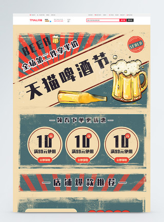 啤酒节首页复古天猫啤酒节商品促销淘宝首页模板