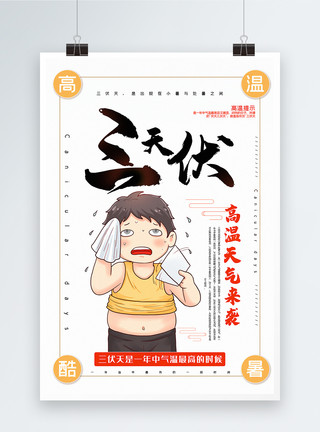 夏天流汗三伏天高温天气来袭夏季高温宣传海报模板