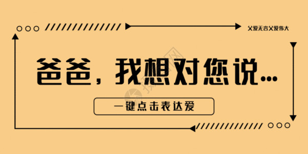 对开学典礼爸爸我想对你说公众号封面配图GIF动画高清图片