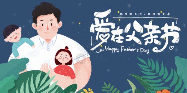 爱与成长素材爱在父亲节公众号封面配图GIF动画高清图片