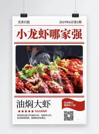 复古大虾创意报纸背景小龙虾美食海报模板