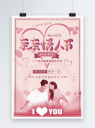 可爱情侣棒球帽粉色浪漫亲亲情人节海报模板