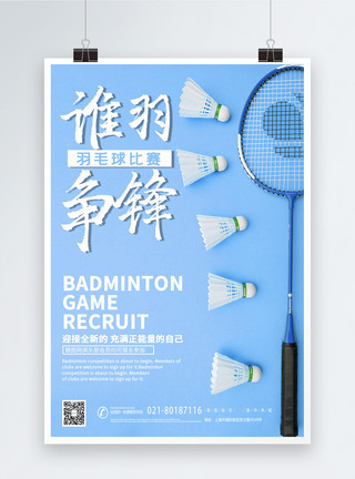 蓝色运动健身羽毛球大赛海报模板
