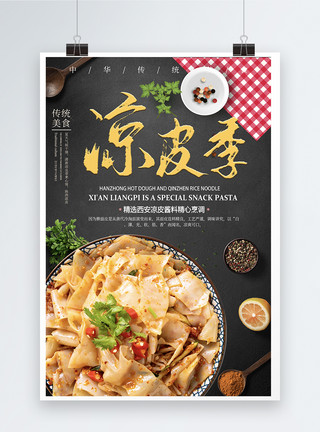 西安旅游广告陕西风味凉皮美食海报模板