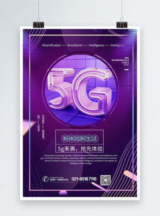 5G新生活5g抢先体验海报设计模板