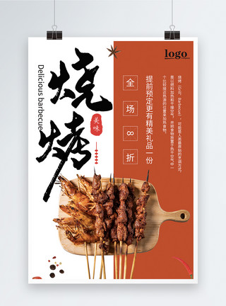肉串串简约烧烤美食海报模板