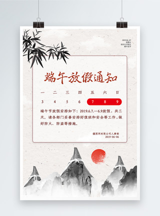 水墨屈原中国风水墨端午节放假通知海报模板