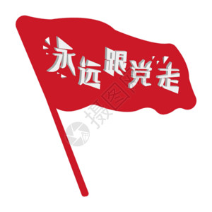 建党节香港回归永远跟党走党建艺术字gif高清图片