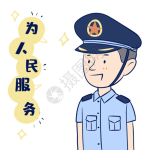 警察形象军人为人民服务gif高清图片