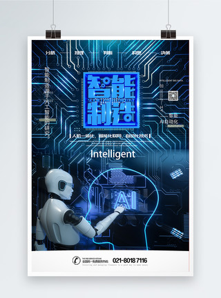 智能制造人工智能AI智能制造海报模板
