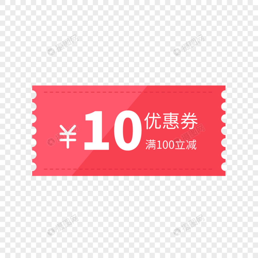 10元优惠券