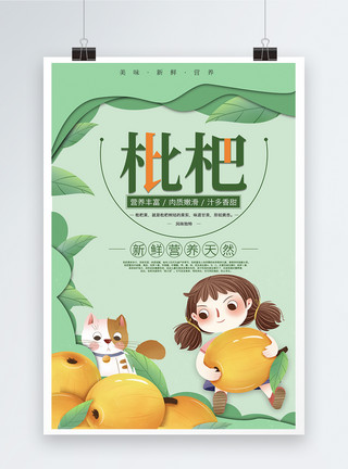夏季水果枇杷夏季枇杷水果海报设计模板