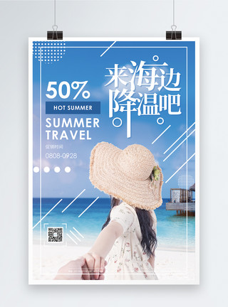 晒日光浴来海边降温吧夏季旅游促销海报模板