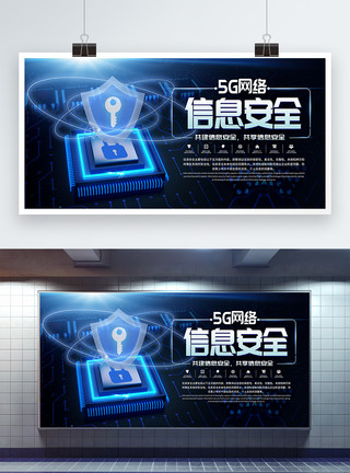 云端数据5G网络信息安全展板模板