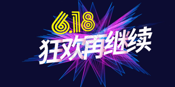 流体渐变banner618购物节狂欢再继续展板gif动图高清图片