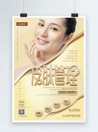 韩式整形技术金色大气皮肤管理医美促销海报模板