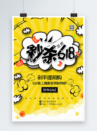 黄色电商海报黄色创意卡通风秒杀618节日促销海报模板