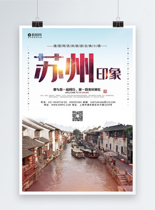 江苏苏州拙政园风景大气苏州印象旅游宣传海报模板模板