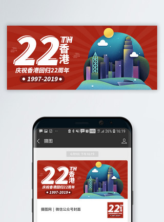 祖国生日香港回归22周年公众号封面模板