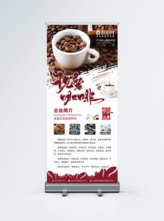 三维咖啡机现磨咖啡企业宣传展架模板