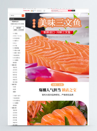 海鲜料理日式三文鱼美食淘宝详情页模板