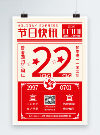 一国两制统一中国红色简洁节日快讯香港回归22周年宣传海报模板