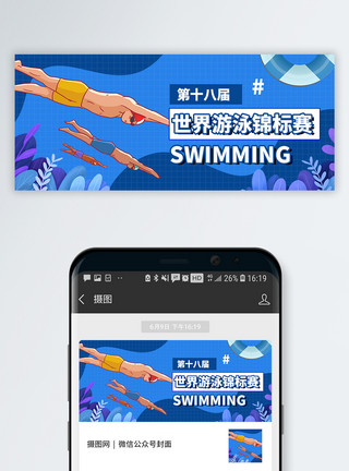 游泳素材背景世界游泳锦标赛公众号封面模板