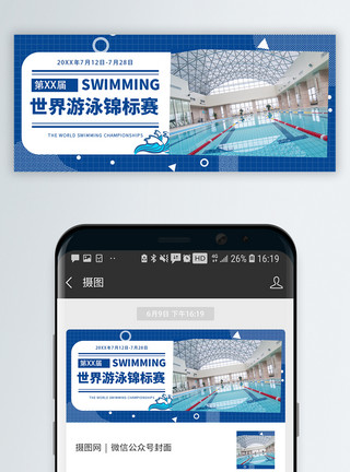 锦标赛海报世界游泳锦标赛公众号封面模板