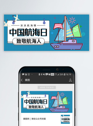 开拓精神中国航海日公众号封面模板