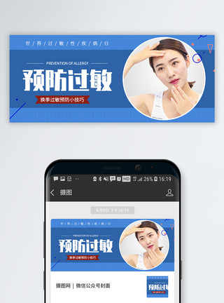 过敏病日世界过敏性疾病公众号封面模板