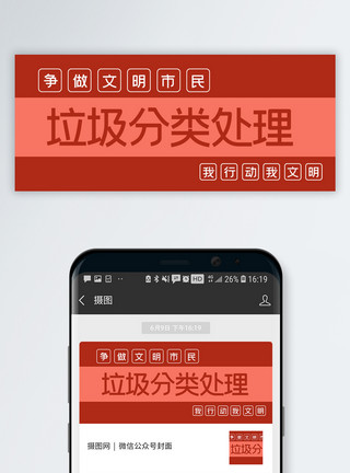 行为举止垃圾分类处理公益宣传公众号封面配图模板