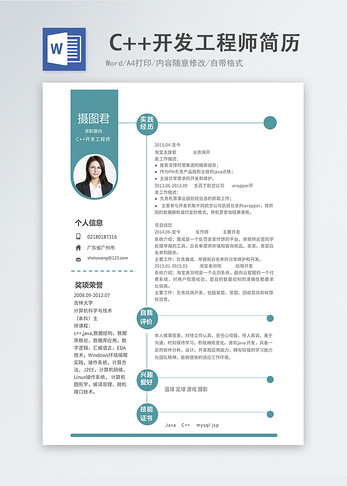 C++开发工程师word简历图片
