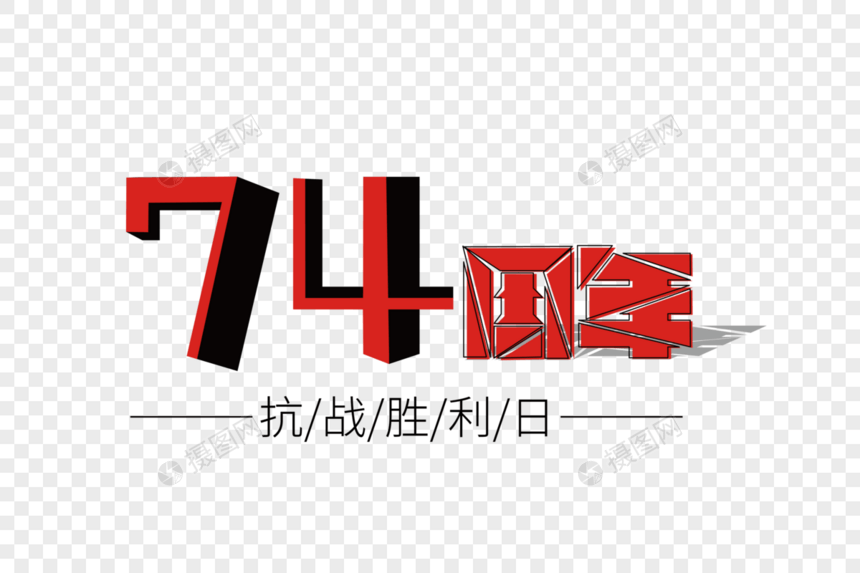 74周年装饰艺术字下载图片