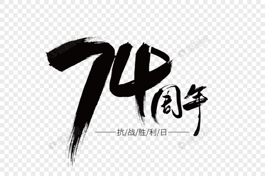 74周年黑色毛笔笔触艺术字下载图片