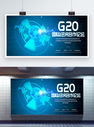 高峰交流会G20国际经济合作论坛展板模板