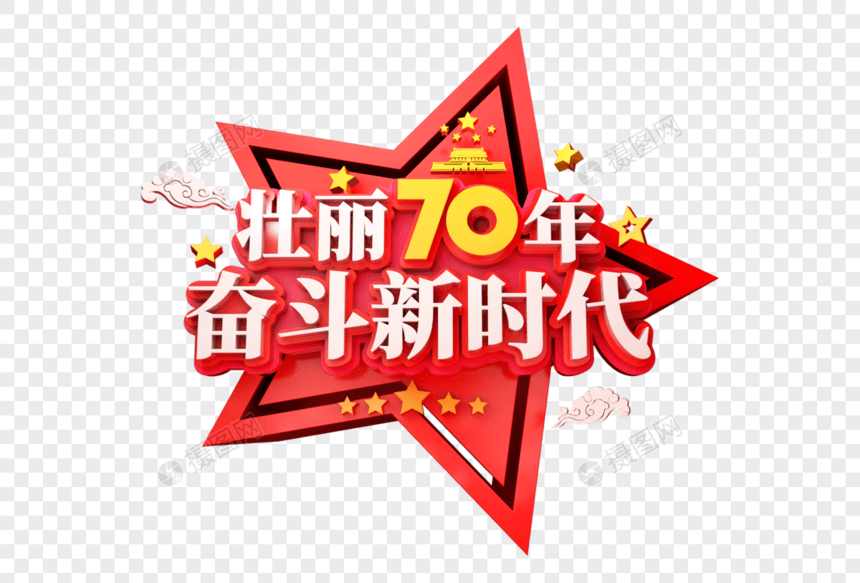 壮丽70年奋斗新时代创意立体字图片